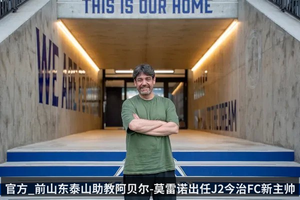 官方_前山东泰山助教阿贝尔-莫雷诺出任J2今治FC新主帅